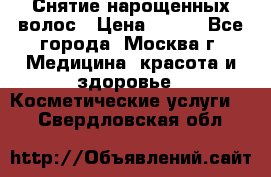 Снятие нарощенных волос › Цена ­ 800 - Все города, Москва г. Медицина, красота и здоровье » Косметические услуги   . Свердловская обл.